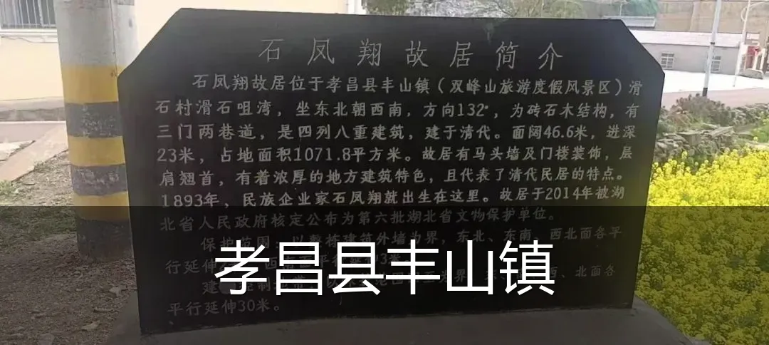 孝昌县丰山镇