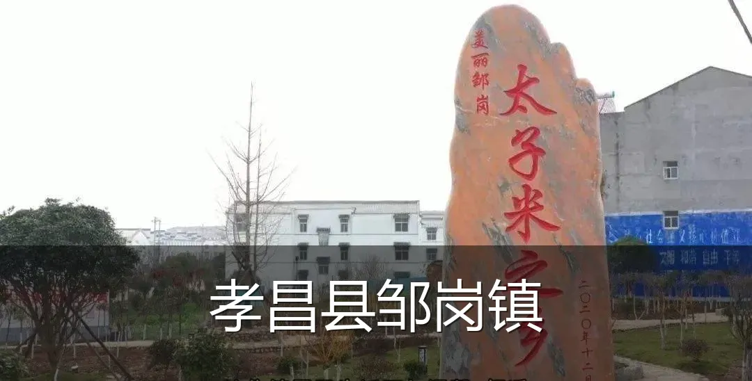 孝昌县邹岗镇